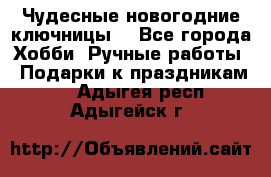 Чудесные новогодние ключницы! - Все города Хобби. Ручные работы » Подарки к праздникам   . Адыгея респ.,Адыгейск г.